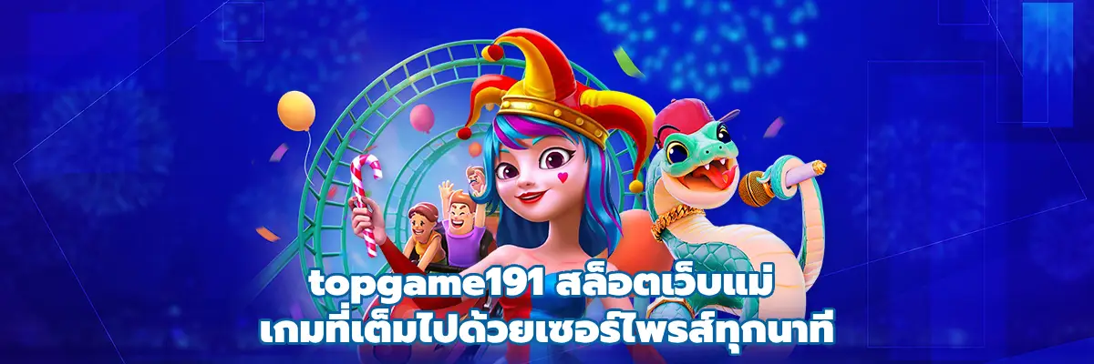topgame191 สล็อตเว็บแม่