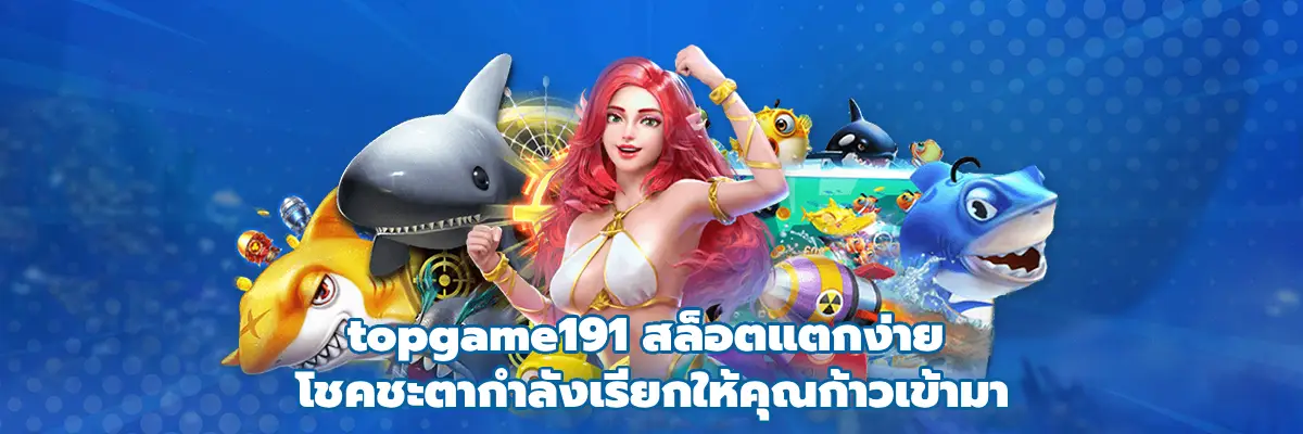 topgame191 สล็อตแตกง่าย
